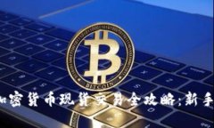 2023年加密货币现货交易全攻略：新手必读指南