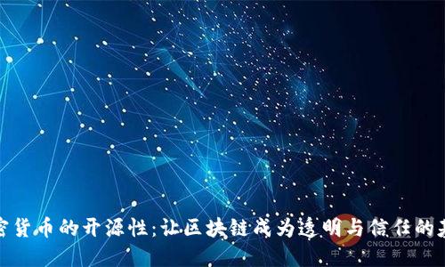 加密货币的开源性：让区块链成为透明与信任的基础