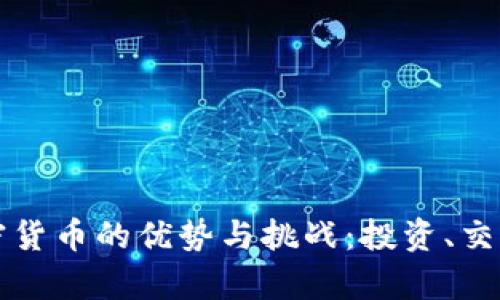 长期使用加密货币的优势与挑战：投资、交易及安全解析