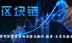 长期使用加密货币的优势与挑战：投资、交易及
