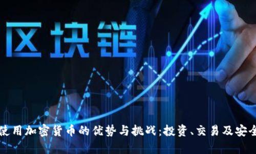 长期使用加密货币的优势与挑战：投资、交易及安全解析