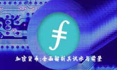 加密货币：全面解析其试水与前景