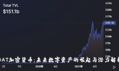 DAT加密货币：未来数字资产的崛起与潜力解析