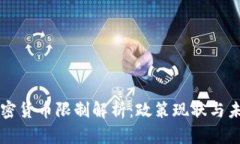 泰国加密货币限制解析：政策现状与未来展望