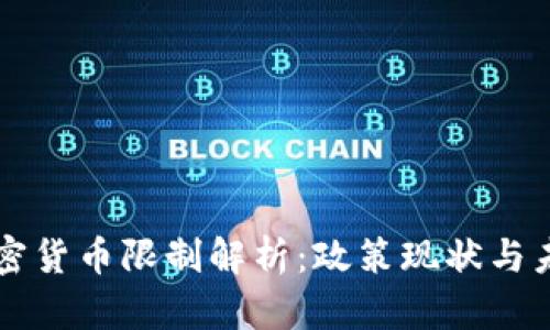 泰国加密货币限制解析：政策现状与未来展望