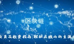 成都加密货币交易及投资指南：探秘区域内的主