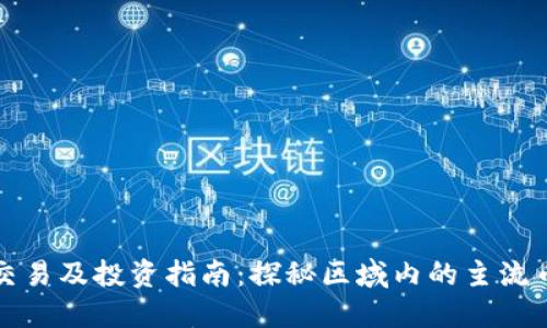成都加密货币交易及投资指南：探秘区域内的主流币种与市场趋势