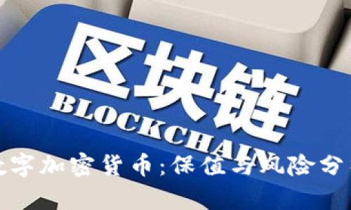 数字加密货币：保值与风险分析