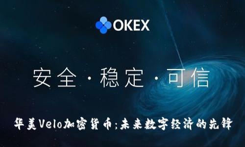 华美Velo加密货币：未来数字经济的先锋