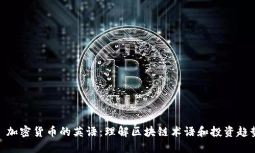 : 加密货币的英语：理解区块链术语和投资趋势