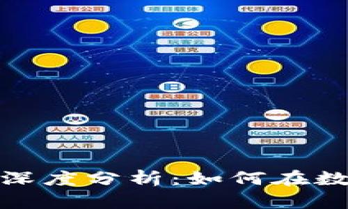 加密货币借贷逻辑深度分析：如何在数字经济中获取收益