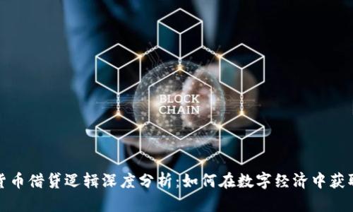 加密货币借贷逻辑深度分析：如何在数字经济中获取收益