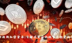 神烦狗加密货币：了解其背后的故事与投资机会