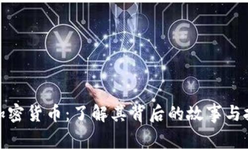 神烦狗加密货币：了解其背后的故事与投资机会