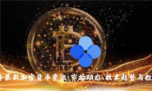 2023年最新加密货币资讯：市场动态、技术趋势与投资策略