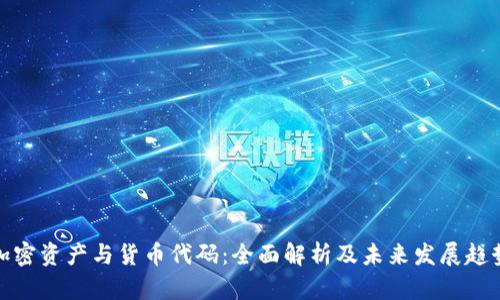 加密资产与货币代码：全面解析及未来发展趋势