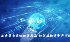 2023年加密货币顶级投资指南：如何在数字资产市