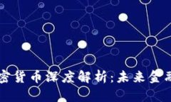 虚拟币与加密货币深度解析：未来金融的革命方