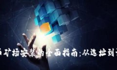 加密货币矿场安装的全面指南：从选址到设备配