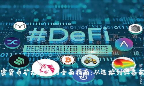 加密货币矿场安装的全面指南：从选址到设备配置
