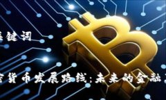 草拟和关键词富达加密货币发展路线：未来的金