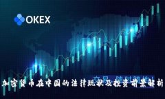 加密货币在中国的法律现状及投资前景解析