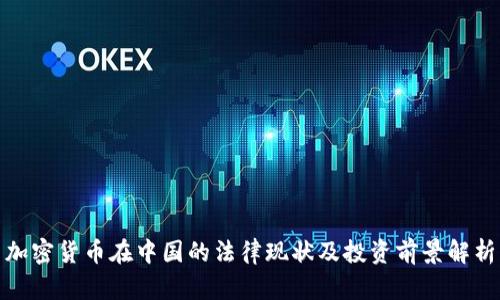 加密货币在中国的法律现状及投资前景解析
