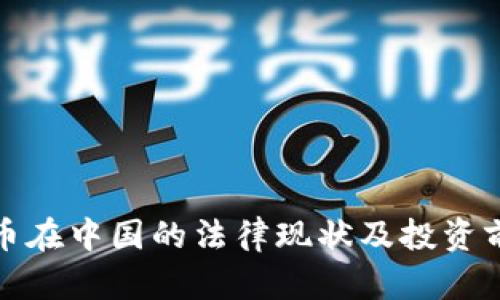 加密货币在中国的法律现状及投资前景解析