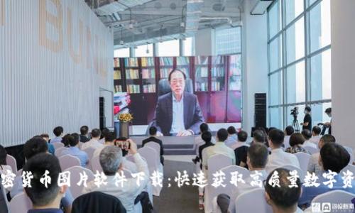 全面解读加密货币图片软件下载：快速获取高质量数字资产视觉资料