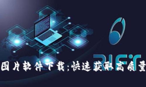 全面解读加密货币图片软件下载：快速获取高质量数字资产视觉资料