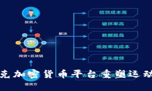 如何通过耐克加密货币平台重塑运动品牌的未来