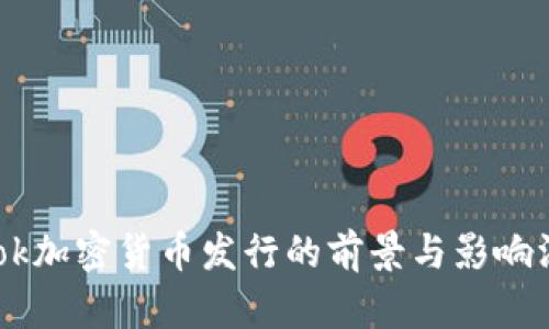 Facebook加密货币发行的前景与影响深度解析