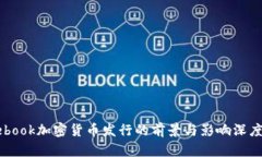 Facebook加密货币发行的前景与影响深度解析
