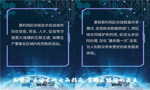 加密货币证书的全面指南：掌握区块链的未来