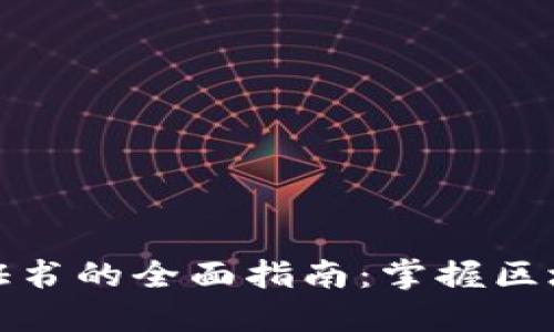 加密货币证书的全面指南：掌握区块链的未来