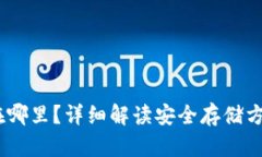 :加密货币存在哪里？详细解读安全存储方式与平