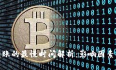 加密货币转账的最慢时间解析：影响因素及解决