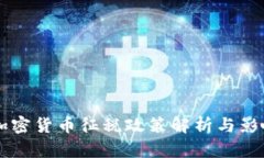 中国加密货币征税政策解析与影响分析