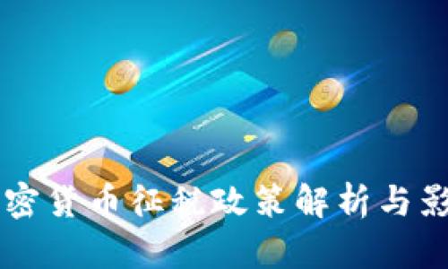 中国加密货币征税政策解析与影响分析