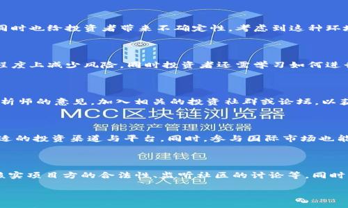 

  叙利亚能否安全合法购买加密货币？探讨与分析 / 

关键词：

 guanjianci 叙利亚，加密货币，法律，投资，经济 /guanjianci 

---

## 引言

近年来，加密货币的爆发性增长吸引了全球投资者的目光，其去中心化和匿名性的特征使其成为一些国家经济与金融政策的新选择。叙利亚作为一个经历了多年的战争与经济困境的国家，是否能够通过合法渠道购买加密货币，也就成了一个引人关注的话题。本文将深入探讨叙利亚购买加密货币的可能性及其相关法律、经济等多个维度的影响。

## 叙利亚的经济背景

叙利亚长期的内战对国家经济造成了重创。根据国际货币基金组织（IMF）的数据显示，叙利亚的GDP在过去十年中下降了超过60%。这种严峻的经济形势使得许多叙利亚人开始寻找其他的投资和财富保值的方法。加密货币因其不受政府控制和独立于传统银行系统的特点，越来越受到关注。

加密货币以比特币、以太坊等为代表，其价格波动性非常大，这既是其吸引投资者的原因，也是潜在风险的来源。对于那些经历过经济崩溃的人而言，投资加密货币可能是一种希望，然而与此同时，叙利亚的法律和金融环境却让这一目的变得复杂。

## 叙利亚与加密货币的法律环境

### 叙利亚的法律框架

叙利亚的法律体系相对复杂，特别是在金融及投资领域。在2017年，叙利亚中央银行曾明确表示对加密货币的态度是警惕的，并且实施了一系列限制措施。叙利亚的法律并没有明确规定加密货币的合法性，这使得许多潜在投资者无法确定参与此类交易的风险。

### 国际制裁的影响

叙利亚政府因其在国际上的一些行径遭受了多项制裁，这使得其金融系统处于高度封闭与孤立状态。在这样的背景下，购买加密货币所面临的法律风险也更加复杂。一方面，加密货币的交易让叙利亚人能够绕过传统的金融系统，另一方面，相关的国际制裁却可能导致参与这类交易的个人和企业面临法律诉讼及制裁的风险。

### 叙利亚人民的法律认知

叙利亚公民对于加密货币的认知水平参差不齐，许多人仅仅是通过社交媒体或小道消息了解这些新兴事物。大多数人对加密货币的理解仍停留在表面，缺乏深入的知识背景和法律意识。此外，由于缺少正规的金融教育和信息渠道，很多人可能在未完全理解法律框架的情况下投入资金，导致潜在的财务风险。

## 如何合法购买加密货币

### 通过交易所购买

尽管叙利亚中央银行的立场比较谨慎，但仍有一些交易平台允许来自特定国家的用户购买加密货币。用户通常需要使用信用卡或银行转账等方式通过国际支付进行购买。值得注意的是，银行系统可能会对资金来源进行查验，因此在选择交易所时，用户需谨慎选择并确保自身交易的合法性。

### 使用去中心化交换平台

去中心化交换（DEX）平台是加密货币交易的一种新兴方式，用户可以在没有中介的情况下进行点对点的交易。这种方式可以一定程度上规避中心化交易所的法律监管，但同样也存在安全风险和法律风险。用户在选择去中心化平台时，应仔细研究其代码及过去的安全记录，毕竟一旦出现问题，损失很可能无法追索。

### 注意地域限制

部分加密货币交易所可能对叙利亚用户设有限制，用户在注册和交易时需谨慎选择，确保自身不违反当地法律。此外，用户应确保自己购买的加密货币符合当地法律规定，以免未来产生不必要的麻烦。

## 加密货币的风险与收益

### 风险分析

虽然加密货币的高收益吸引了很多投资者，但其伴随的风险也不容忽视。价格波动性和市场的不确定性，都是投资者需要考虑的风险因素。此外，投资者在加密货币交易中还面临着被盗、诈骗等安全隐患，尤其是在叙利亚这个经济环境复杂的国家。对于非专业投资者来说，购买加密货币需格外谨慎。

### 收益潜力

尽管存在风险，但如果投资得当，加密货币的收益潜力也是非常可观的。比特币等加密货币在过去几年中经历了多轮牛市，早期投资者获得了丰厚的回报。在叙利亚这样的经济背景下，打破传统的财富保值方式，投资于高风险高收益的资产，也是一种新思维。

## 相关问题探讨

在探索叙利亚购买加密货币的合法性与安全性时，以下问题也值得深入讨论：

### 1. 加密货币是否是保护财富的良好方式？

在叙利亚这样的国家，由于经济波动和通货膨胀的严重性，许多人寻求新的方法来保护自己的资金。加密货币因其不受传统银行和国家控制，成为一种新的选择。然而，这样的保护形式并非没有风险。加密货币市场的高波动性让其在短时间内可能大幅涨跌，对于寻求稳定财富的投资者来说，并不一定是最佳选择。因此，虽然加密货币具备财富保值的潜力，但在叙利亚这样复杂的环境中，投资者需对其风险有充分认识。

### 2. 叙利亚政府可能采取哪些措施？

在叙利亚，政府对加密货币的态度并不明朗且侧重于监控和限制。政府可能采取更为严厉的措施，例如加强对加密交易的监管，甚至禁止某些活动。这会对加密货币的流通产生严重影响，同时也给投资者带来不确定性。考虑到这种环境，投资者需要密切关注政府政策的变化，并尽量遵循相关法律法规，以保护自身的法律权益。

### 3. 加密货币交易的安全性如何保障？

交易加密货币时，安全性是投资者必须谨慎考虑的重要因素。由于大部分加密货币交易以电子方式进行，存在着数据泄露、黑客攻击等风险。利用知名度高、信誉好的交易平台可以在一定程度上减少风险，同时投资者还需学习如何进行数字货币保护，如多重签名、冷钱包存储等方法，以最大限度降低财务损失的风险。

### 4. 如何选取合适的加密货币进行投资？

市场上存在着数千种加密货币，选择合适的进行投资至关重要。投资者需对每种货币的技术背景、市场需求、团队实力等进行仔细研究，判断其长期发展潜力。同时，投资者也可借鉴专业分析师的意见，加入相关的投资社群或论坛，以获取最新的信息与市场分析。通过多渠道获取信息，降低投资失误的风险。

### 5. 叙利亚人在国际加密市场的地位如何？

由于多数国际交易平台对叙利亚用户的限制，加密市场的可及性下降，叙利亚人参与国际市场的机会相对较少。这也说明了当地加密市场的封闭程度。叙利亚人需在合规的前提下寻找合适的投资渠道与平台。同时，参与国际市场也能增强投资者的视野，提高其对全球加密油市的认知水平。

### 6. 如何识别加密货币诈骗？

在加密货币市场中，诈骗事件屡见不鲜，投资者需保持高度警惕。常见的诈骗方式包括Ponzi计划、虚假ICO、钓鱼网站等。投资者应充分了解市场常见的诈骗手法，以及各种防骗技巧，例如核实项目方的合法性、监听社区的讨论等。同时，保持理智的投资态度，切勿因为一时的利润而忽视潜在的陷阱。

## 结论

叙利亚是否可以安全合法地购买加密货币？这是一个复杂而多维度的问题。随着全球对加密货币的认识不断深化，叙利亚也面对着新的经济机遇与挑战。在实际交易时，投资者需充分了解法律环境、市场动态，以及自身的风险承受能力，谨慎行事。尽管加密货币作为一种新兴资产形式有着潜在的吸引力，但在叙利亚这个经济背景下，风险与收益并存，投资者需保持清醒的头脑，合理控制风险，以实现财富的保值与增值。
