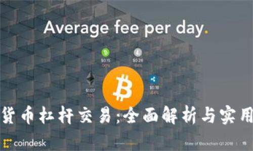 加密货币杠杆交易：全面解析与实用指南