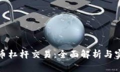 加密货币杠杆交易：全面解析与实用指南