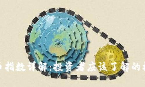 加密货币指数详解：投资者应该了解的核心内容