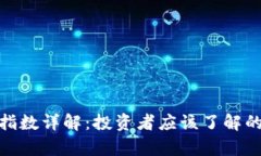 加密货币指数详解：投资者应该了解的核心内容