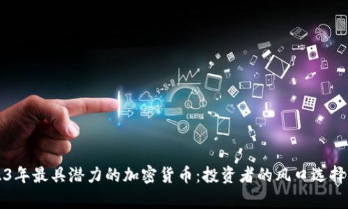 2023年最具潜力的加密货币：投资者的风口选择分析