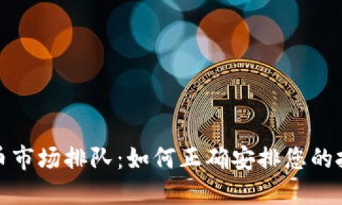 加密货币市场排队：如何正确安排您的投资顺序