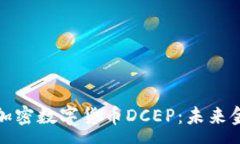 :全面解析法定加密数字货币DCEP：未来金融的变革