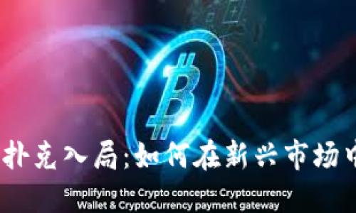 : 加密货币扑克入局：如何在新兴市场中抓住机会？