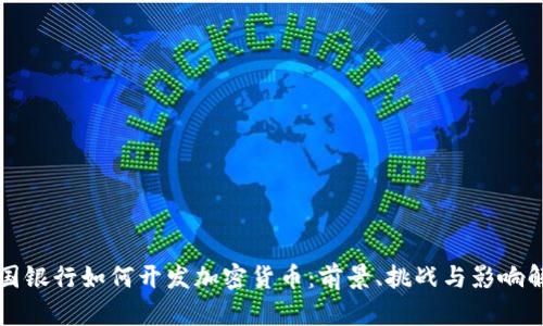 富国银行如何开发加密货币：前景、挑战与影响解析