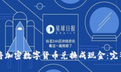 如何将加密数字货币兑换成现金：完整指南